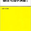 【大学編入】物理の参考書と対策