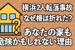 横浜2人転落事故｜なぜ柵は折れた？あなたの家も危険かもしれない理由