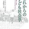 プラウト (2005) これからの子ども社会学