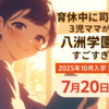 【通信制で国家資格！】3児ママが選んだ「八洲学園大学」がすごすぎた理由｜図書館司書の夢を叶える！