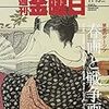 週刊金曜日 1063号　柴田英里『春画と戦争画をめぐる「視線の力学」』