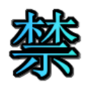 禁欲男子の日記