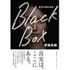 「ブラックボックス」(伊藤詩織著)を読んだレビュー