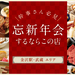 【PR】幹事さん必見！新忘年会するならこの店《金沢駅前・武蔵エリア》大人数での宴会にもおすすめ！