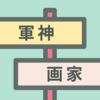 出刃包丁と、獅子文六『海軍』