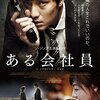 韓国映画『ある会社員』(2012)感想