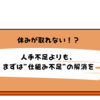 休みが取れないのは、誰のせい？