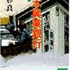 高杉　良：小説　日本興業銀行（第一部）