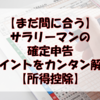 【まだ間に合う】サラリーマンが確定申告するポイントをカンタン解説【所得控除】