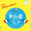 【懸賞情報】ベル ジャポン とびっキリ®の夏スイーツフェア