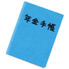 国民年金の督促が来た