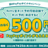【楽勝】GO TO EATキャンペーンの再来？グルメ予約サービス「Retty」で予約して来店するだけでPayPay500円がもらえる！？