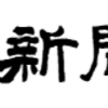 岐阜城で、「道三の石垣」だって！2019-04-25