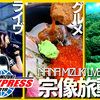 【水樹奈々】LIVE EXPRESS宗像遠征の記録をYouTubeにアップしました【NMLE】