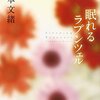 現実なら不道徳だけれど、小説なら許される。それが文学を読むたのしみかもしれない（山本文緒『眠れるラプンツェル』〜田山花袋『少女病』）
