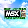 懐かしの【MSXゲームソフト特集】MSXにもあった「ファミスタ」など5作品紹介！