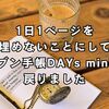 1日1ページを埋めないことにしてジブン手帳DAYs miniに戻りました