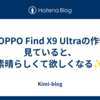 XでOPPO Find X9 Ultraの作例を見ていると、素晴らしくて欲しくなる✨