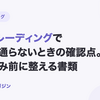 ビートレーディングで審査に通らないときの確認点｜再申込み前に整える書類【2026年10月最新】