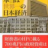 【117冊目】「財務省と大新聞が隠す本当は世界一の日本経済」を読めば本当のことがよくわかる