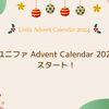 ユニファ Advent Calendar 2024 スタート！