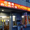 【八王子市椚田町】okonomi【お好み焼き】まるで実家にいるような雰囲気ε-(´∀｀*）リーズナブルでお腹いっぱいになれる店！