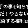 知ろうとせず、自分で経験もせずに人の意見に影響されて「必要ない！」と否定するのはやめにしよう。