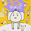 鬱病のリアルがわかる。ツレがうつになりましてを読んだ感想。