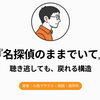 『名探偵のままでいて』Audibleレビュー｜安楽椅子探偵だから、作業中に聴きやすかった