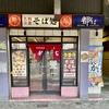 都そば 中華そば（500円）、明太おにぎり（140円）