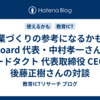授業づくりの参考になるかも：eboard 代表・中村孝一さんとコードタクト 代表取締役 CEO・後藤正樹さんの対談