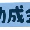 知っておくと得する会計知識270　インボイス制度へのカスタマイズは補助金を利用しよう！