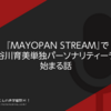 『MAYOPAN STREAM』で遂に長谷川育美単独パーソナリティーラジオが始まる話