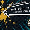 【2025 Training Camp】18日目インタビューまとめ—合同練習への適応と期待—
