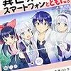 なろう小説として『異世界はスマートフォンとともに。』を読む