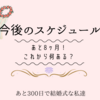 あと225日後に。。。これからのおおまかなイベントについて予習してみた