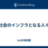 社会のインフラとなる人々