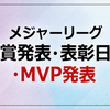 メジャーリーグ各賞発表・表彰日程・MVP発表 2024