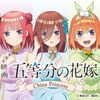 ★ロット最安値★予約★みんなのくじ 映画「五等分の花嫁」－China Princess－の景品内容やくじ券の枚数などの情報を発信！おもちゃの王国ではネット最安値で予約可能！