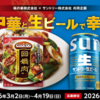 【懸賞情報】味の素×サントリー 今夜は中華と生ビールで幸せ乾杯！キャンペーン