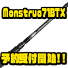 【TULALA×BackLash】前回即完したプロショップとのコラボベイトロッド「Monstruo71BTX」次回出荷分予約受付開始！