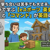 撃ち合いは苦手でも大丈夫。マイクラで学ぶ【eスポーツ英会話】は「建築」と「コマンド」が英語の入り口