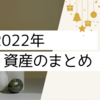 2022年資産まとめ