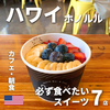 ハワイで食べたい絶品スイーツ 7店