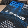 書評： データドリブン経営の最先端（ハーバードビジネスレビュー6月号を読んで）