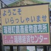 瑞穂町農畜産物直売所（東京都西多摩郡瑞穂町）