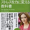ストレスは消えない、避けられない、悪ではない。