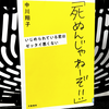 『死ぬんじゃねーぞ！いじめられてる君はゼッタイ悪くない』の要約と感想