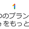 Googleの有料ストレージ「Google One」はお得か