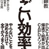 金川顕教『すごい効率化』KADOKAWA (2017) 読了